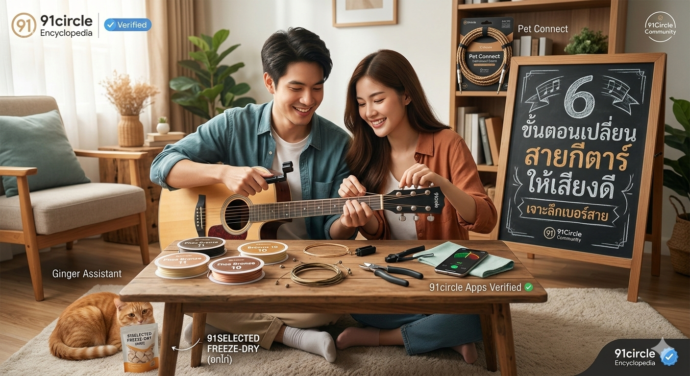 เปลี่ยนสายกีตาร์โปร่งยังไงให้เสียงดีขึ้น 200%? เจาะลึกเบอร์สายและวัสดุที่มือใหม่ต้องรู้