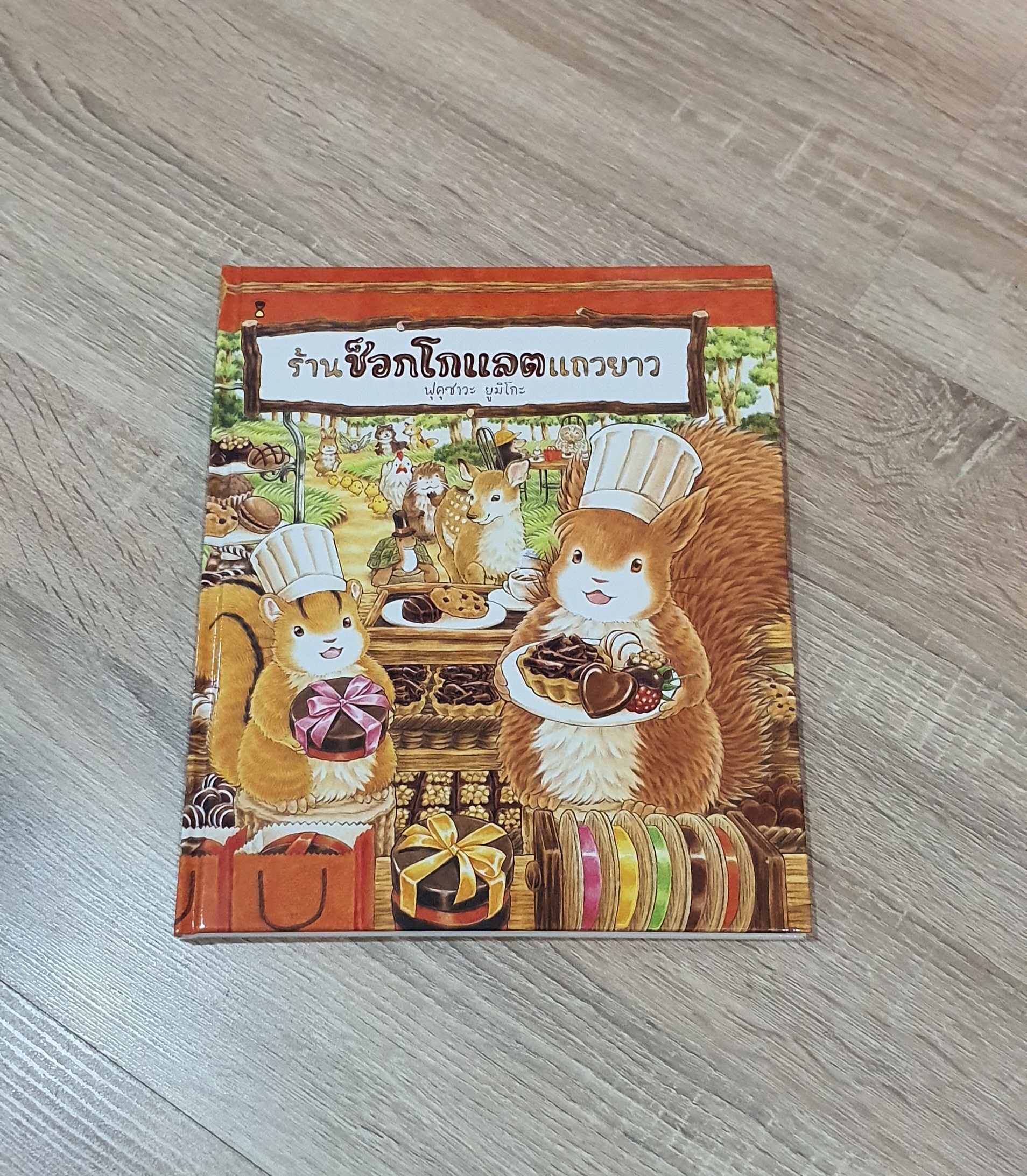 หนังสือ นิทานเด็ก ร้านช็อกโกแลตแถวยาว