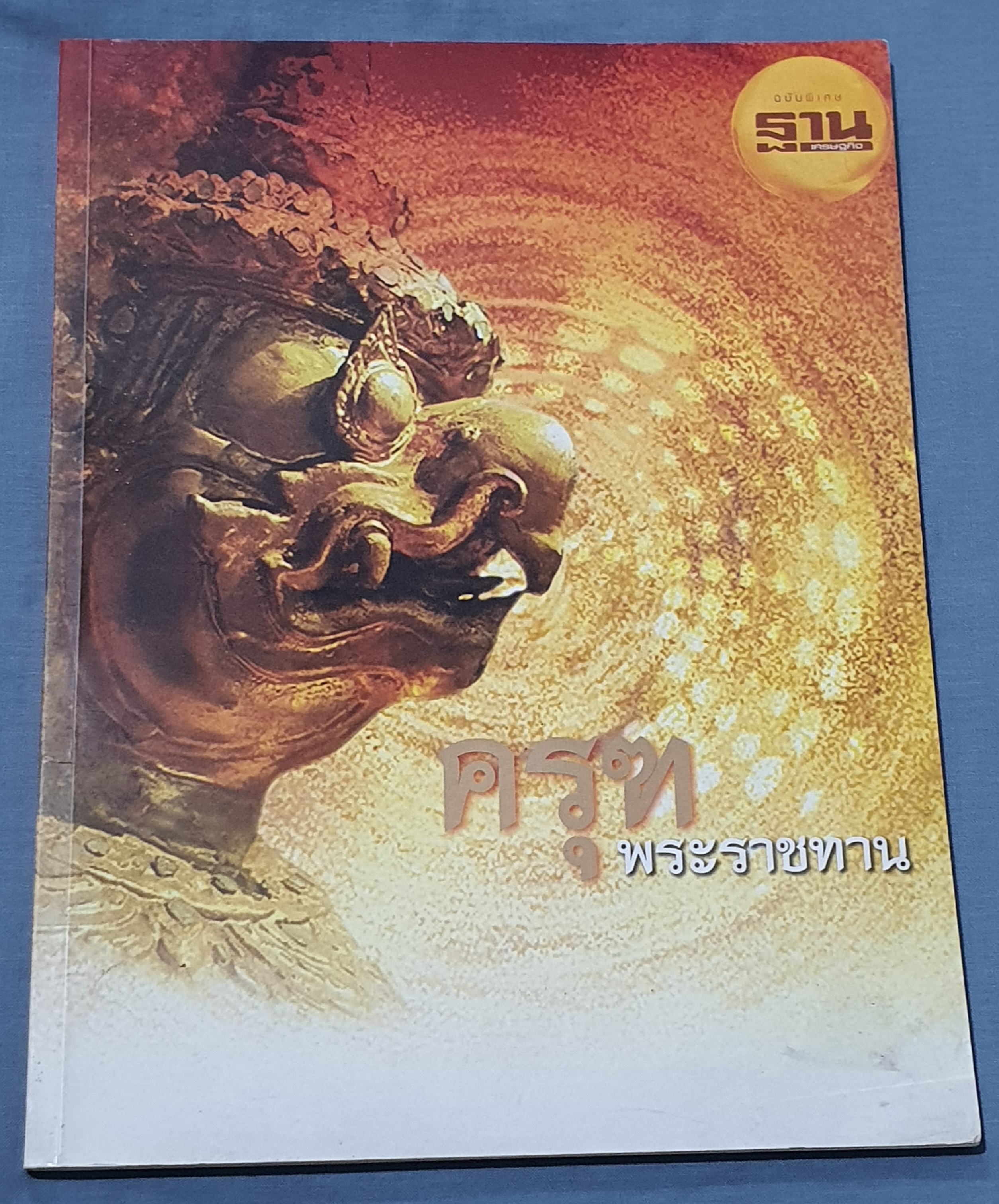ครุฑ หนังสือเกี่ยวกับพญาครุฑ 