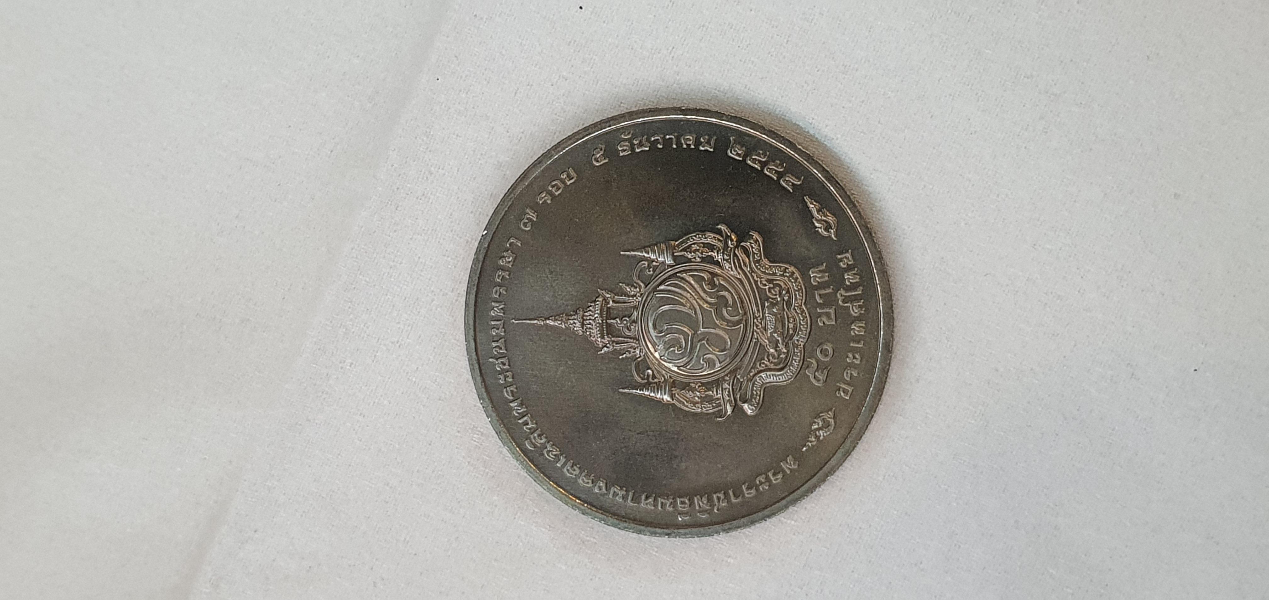 เหรียญ ที่ระลึก 50 บาท เฉลิมพระชนมพรรษา 7 รอบ