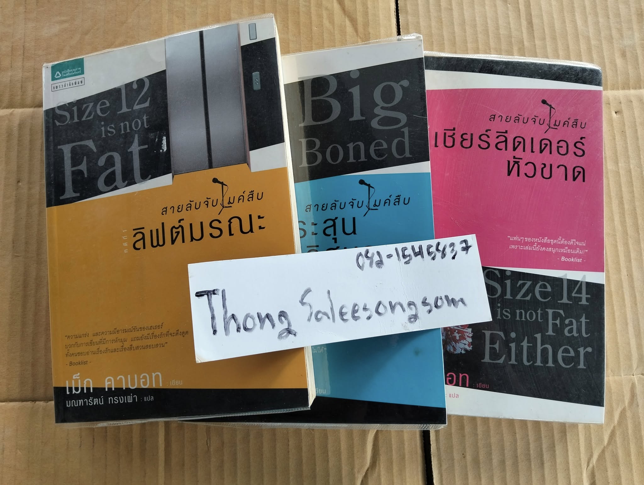 หนังสือนิยายแปล ชุด สายลับจับไมค์สืบ โดย เม็ก คาบอท ครบชุด 3 เล่ม 