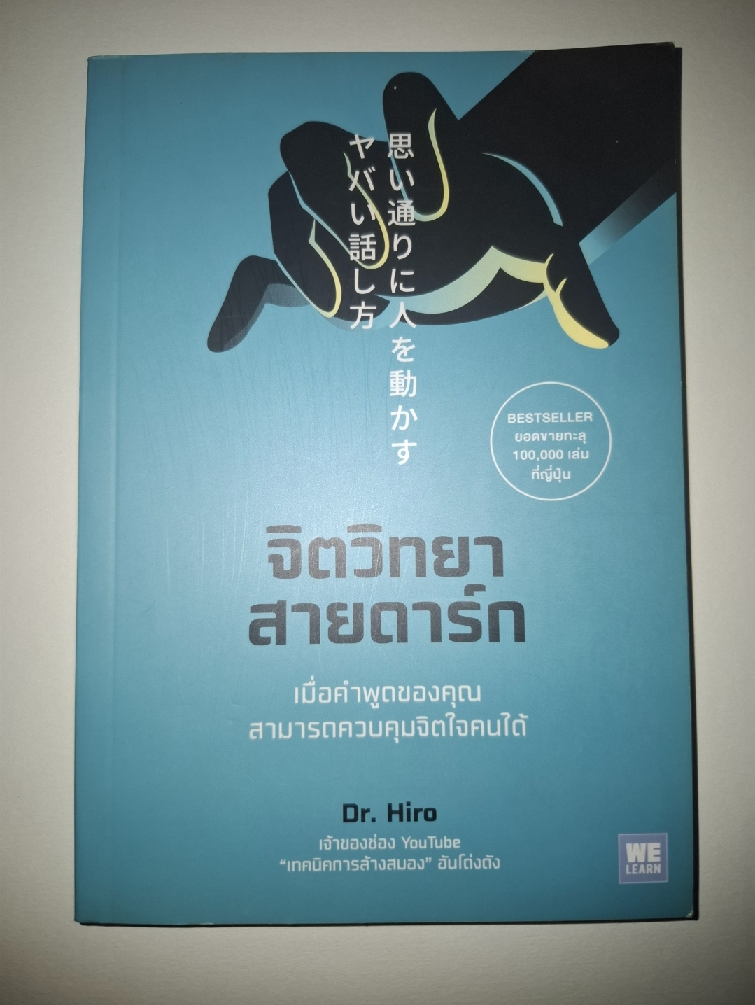 จิตวิทยาสายดาร์ก Dr.Hiro