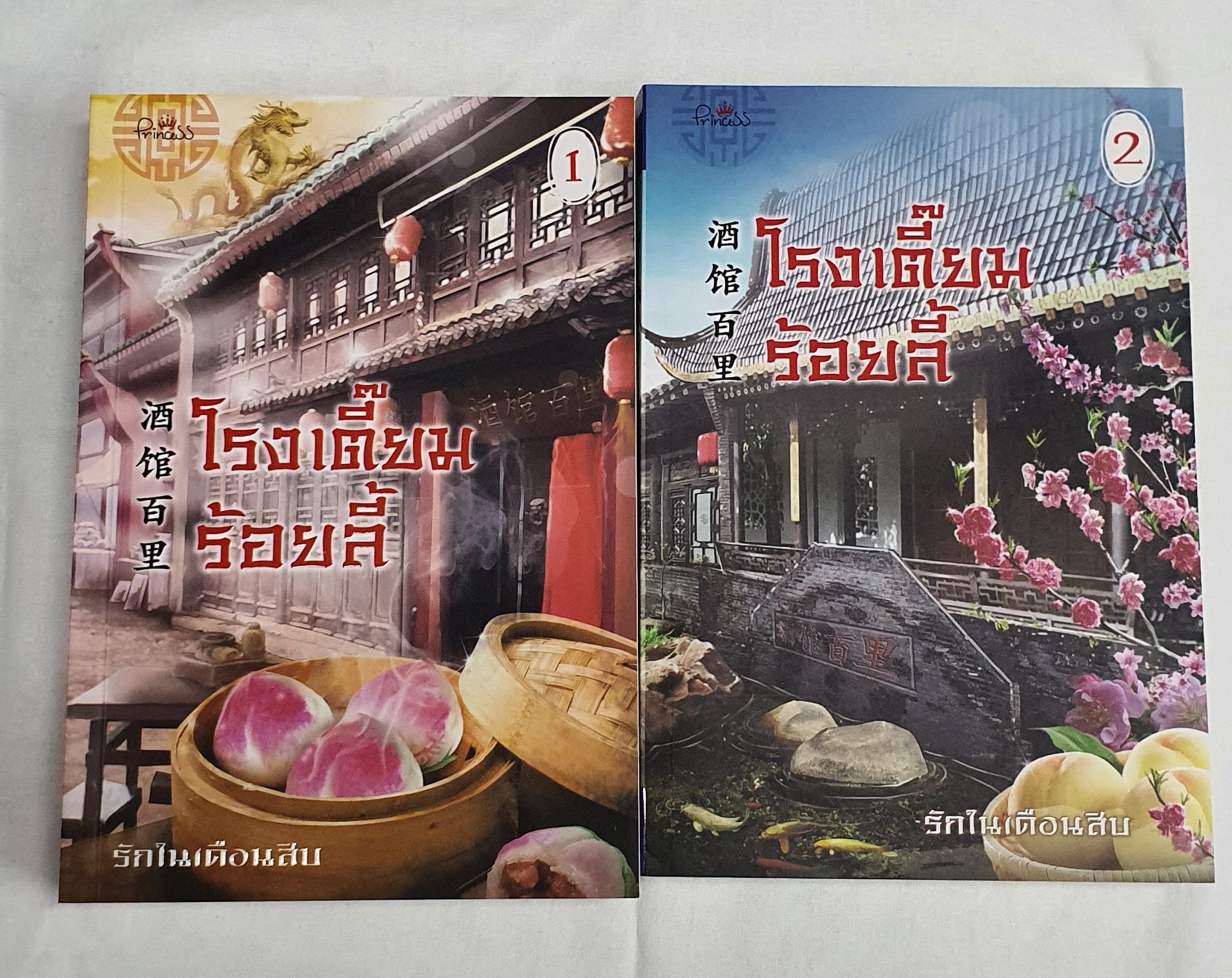 โรงเตี้ยมร้อยลี้ ครบชุด 2 เล่ม นิยายแปล