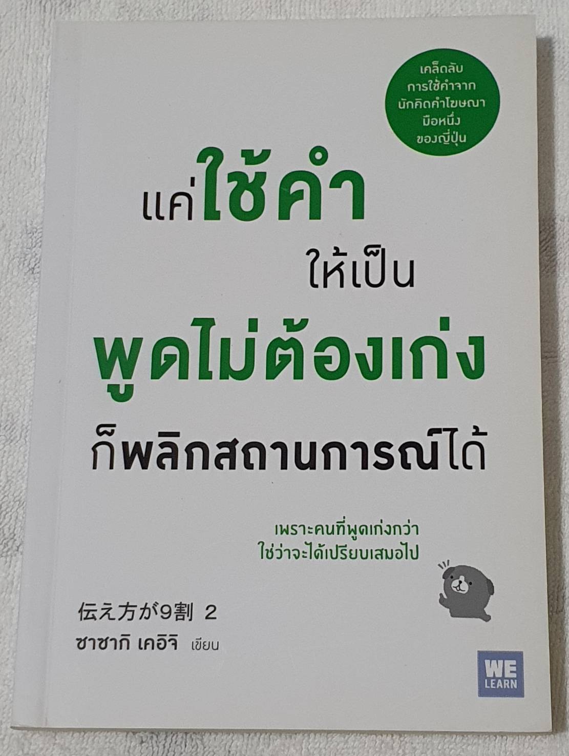 แค่ใช้คำให้เป็น พูดไม่ต้องเก่ง ก็พลิกสถานการณ์ได้