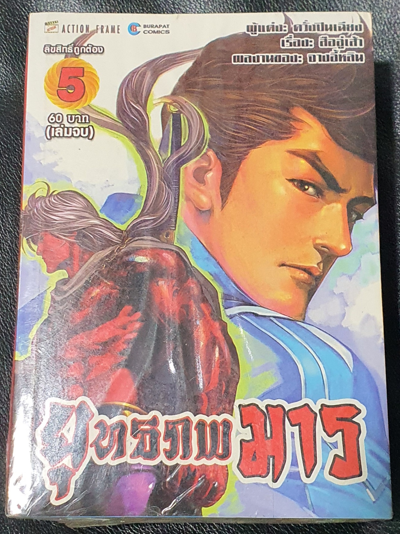ยุทธภพมาร ครบชุด 5 เล่ม