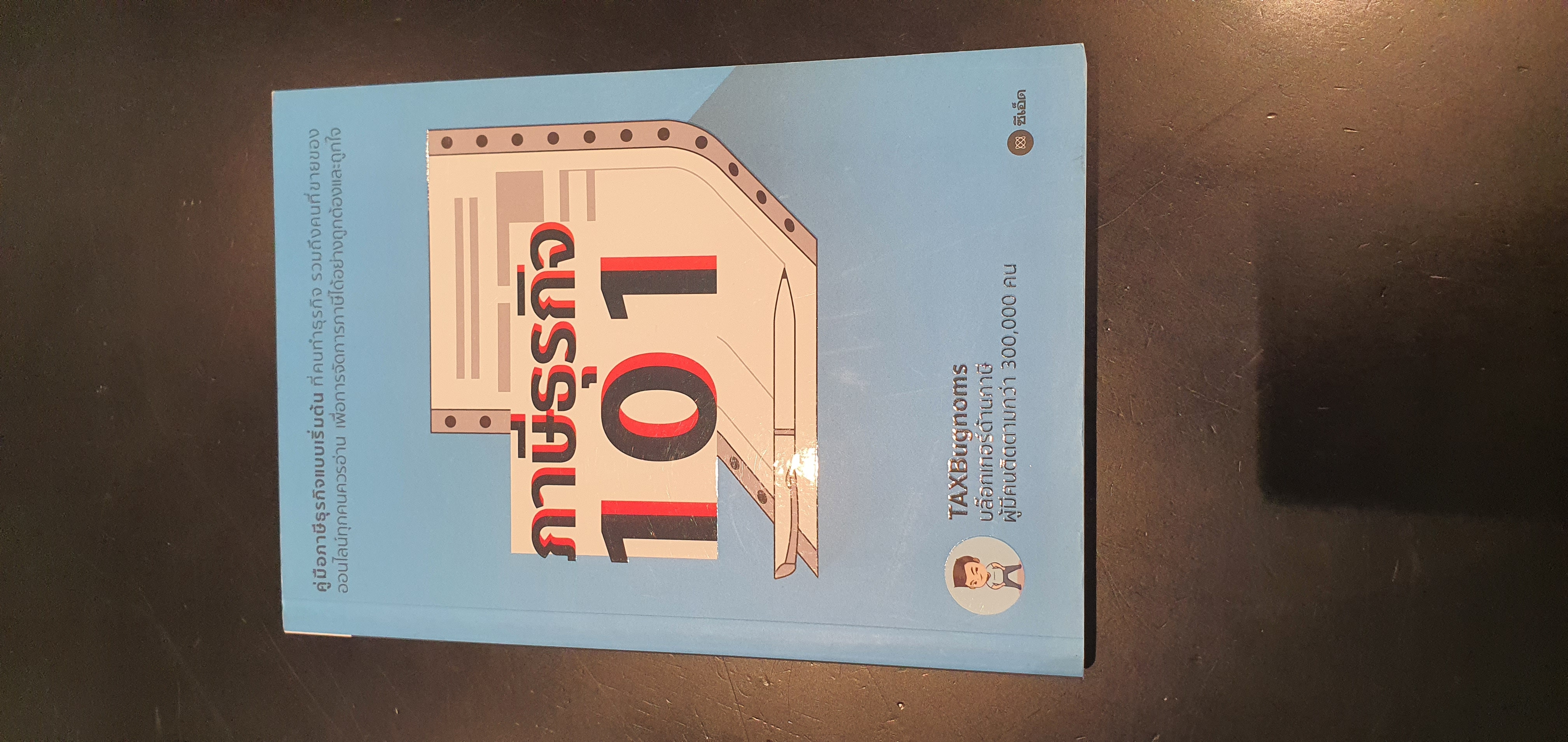 หนังสือ ภาษี ธุรกิจ 101 (books)