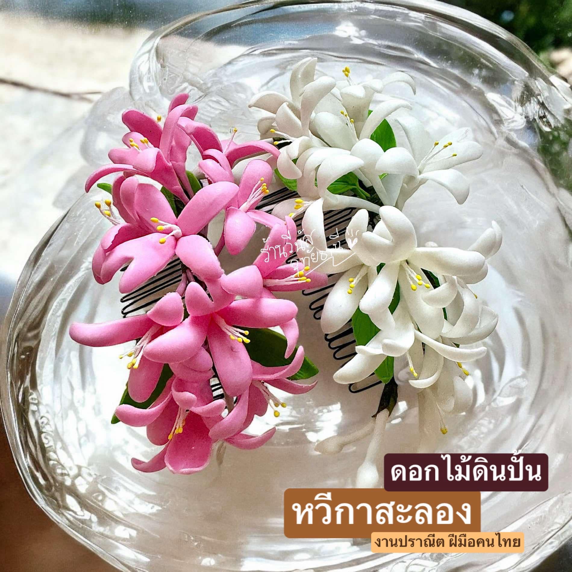 ดอกไม้ดินปั้น เกสรดอกไม้สด **หวีกาสะลอง สีขาว 1ชิ้น**  ดอกไม้ติดผม นางรำ ติดผมเจ้าสาว