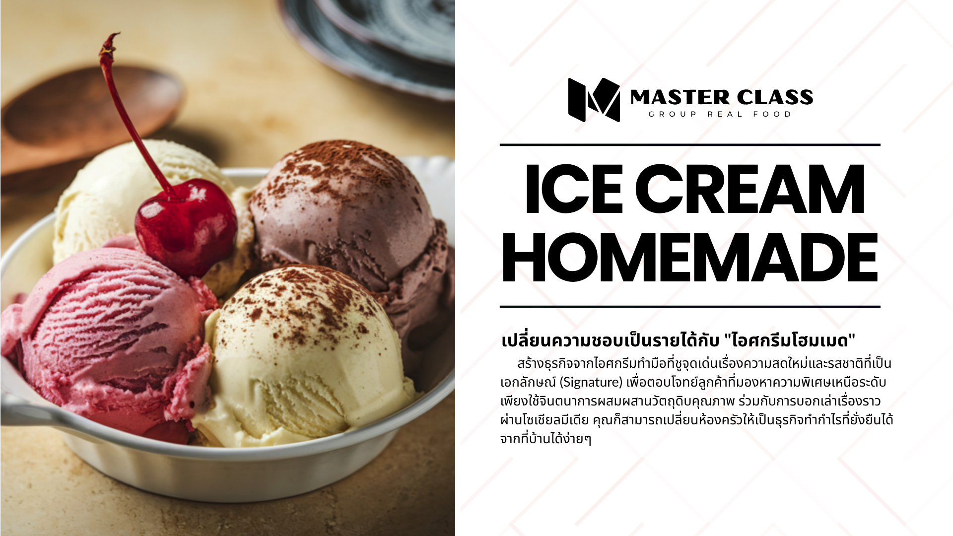 #001 ICE CREAM HOMEMADE (ไอศกรีม โฮมเมด)