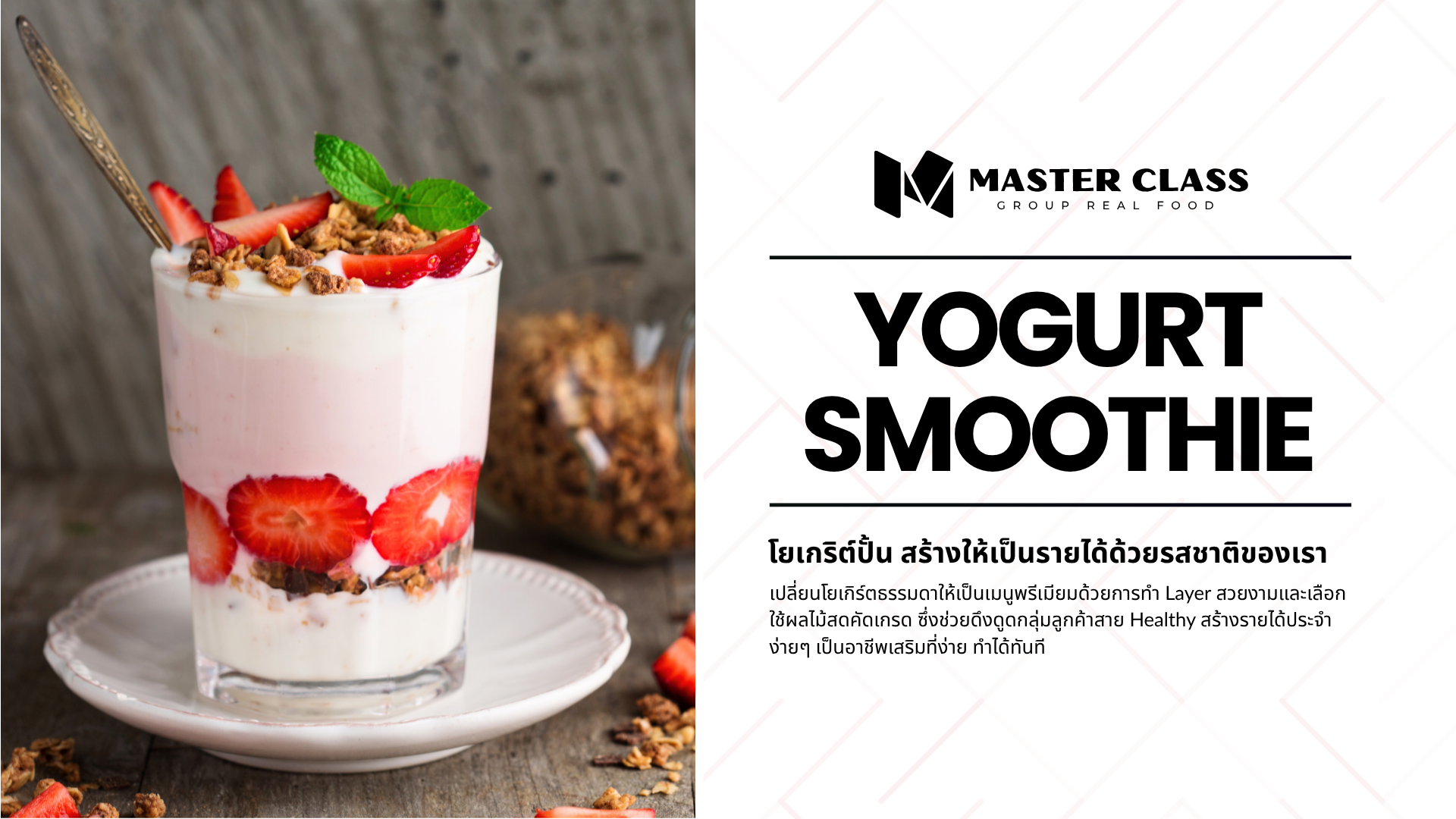 #002 YOGURT SMOOTHIE (โยเกริต์สดปั่น)