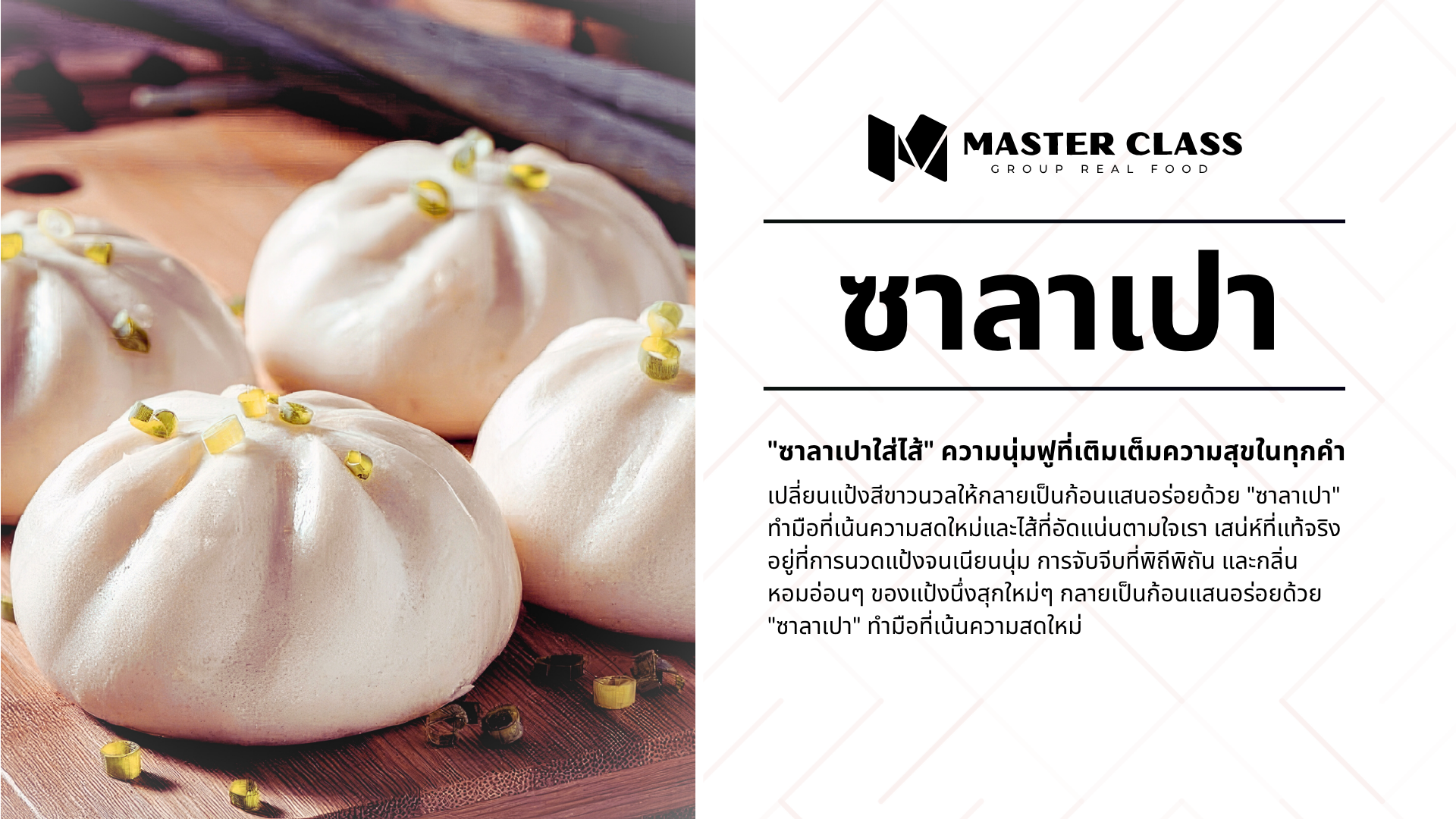 #003 STEAMED BUN (ซาลาเปา)