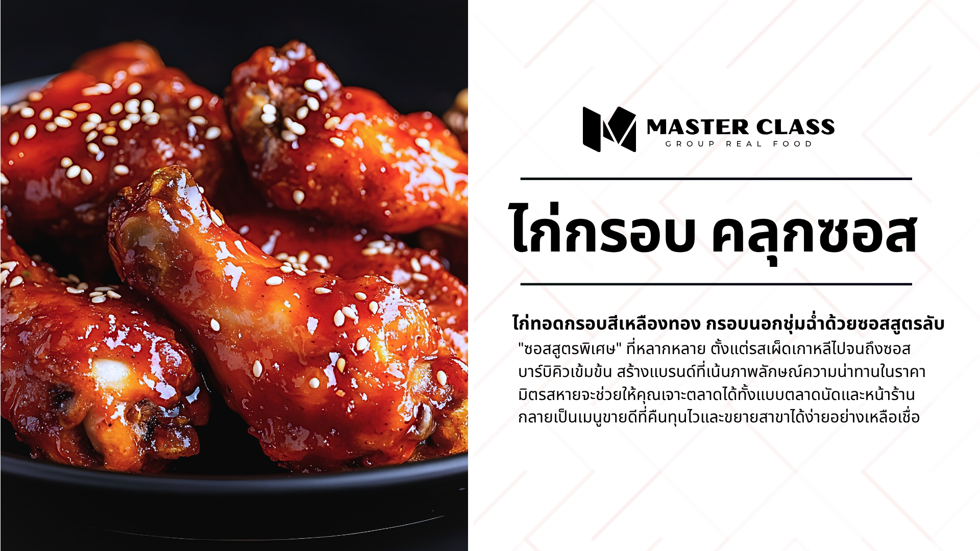 #004 CHICKEN CRISPY (ไก่กรอบ คลุกซอส)