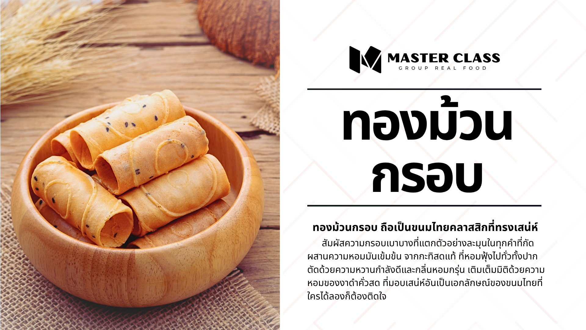 #005 Thong Muan (ขนมทองม้วน)