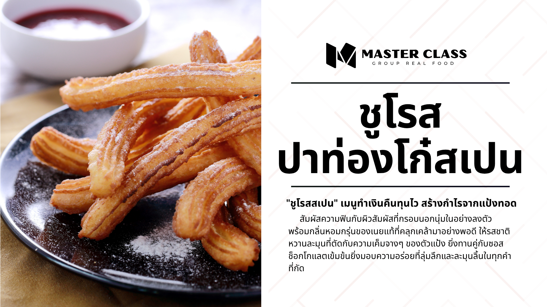 #006 CHURROS (ชูโรส ปาท่องโก๋สเปน)