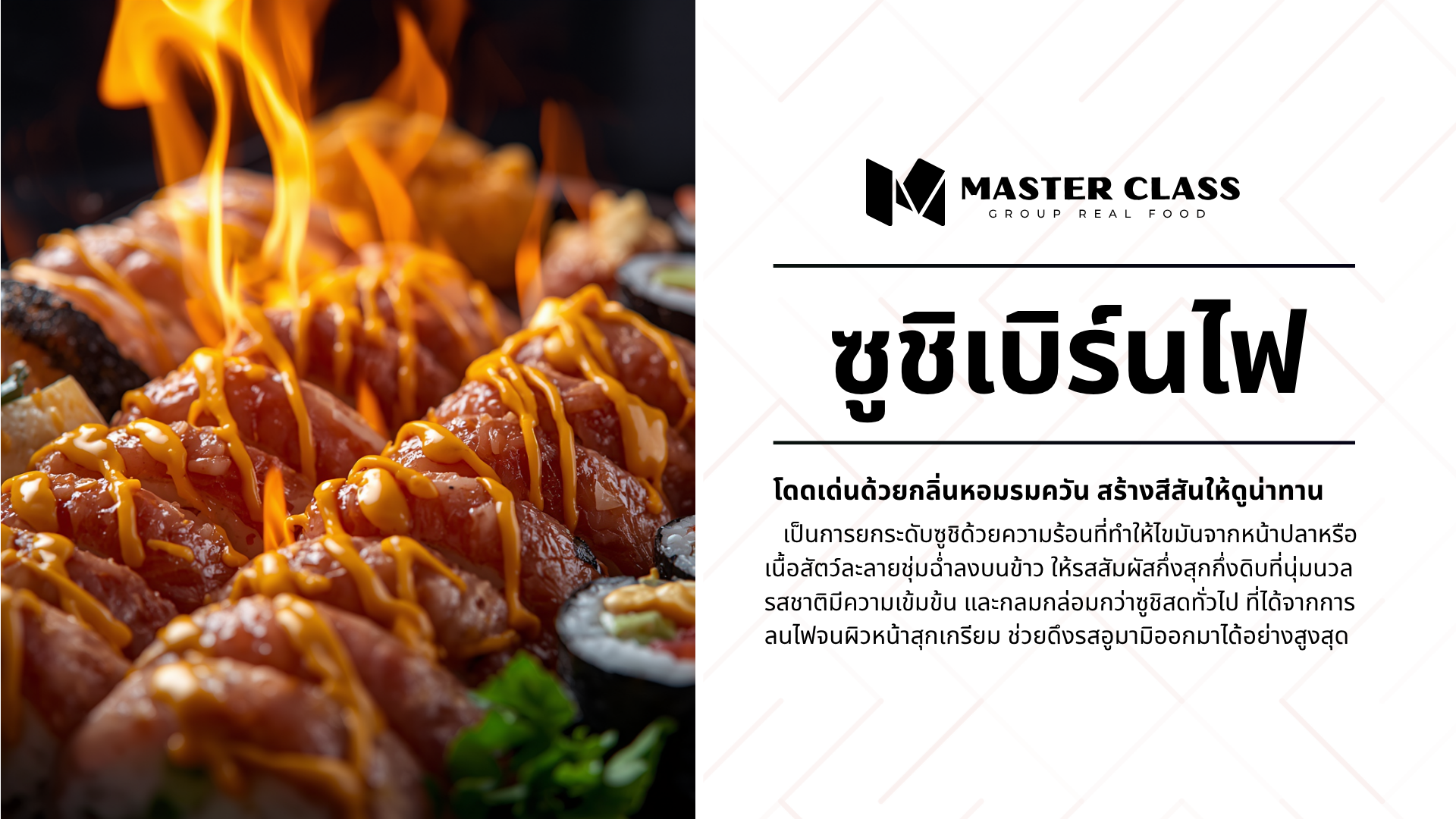#007 SUSHI  BURN (ซูชิ เบิร์นไฟ)