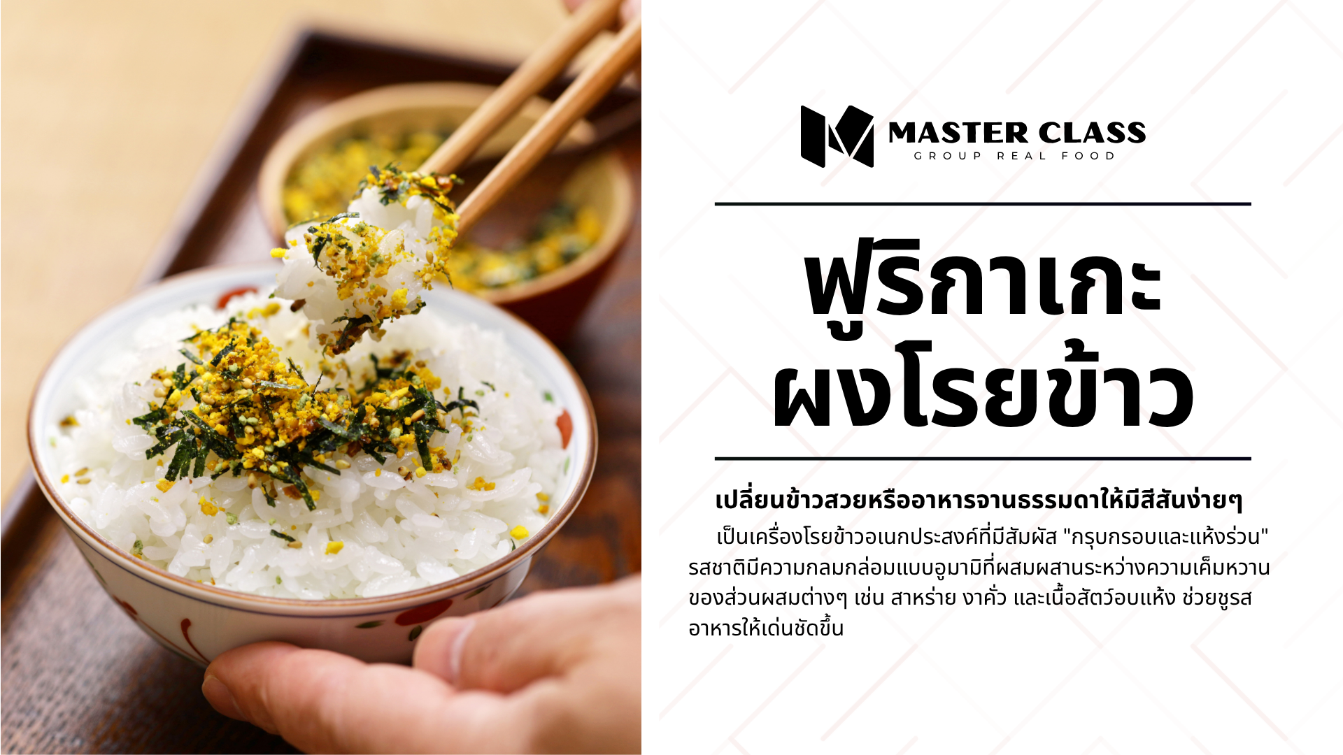 #008 FURIKAKE (ผงโรยข้าว)