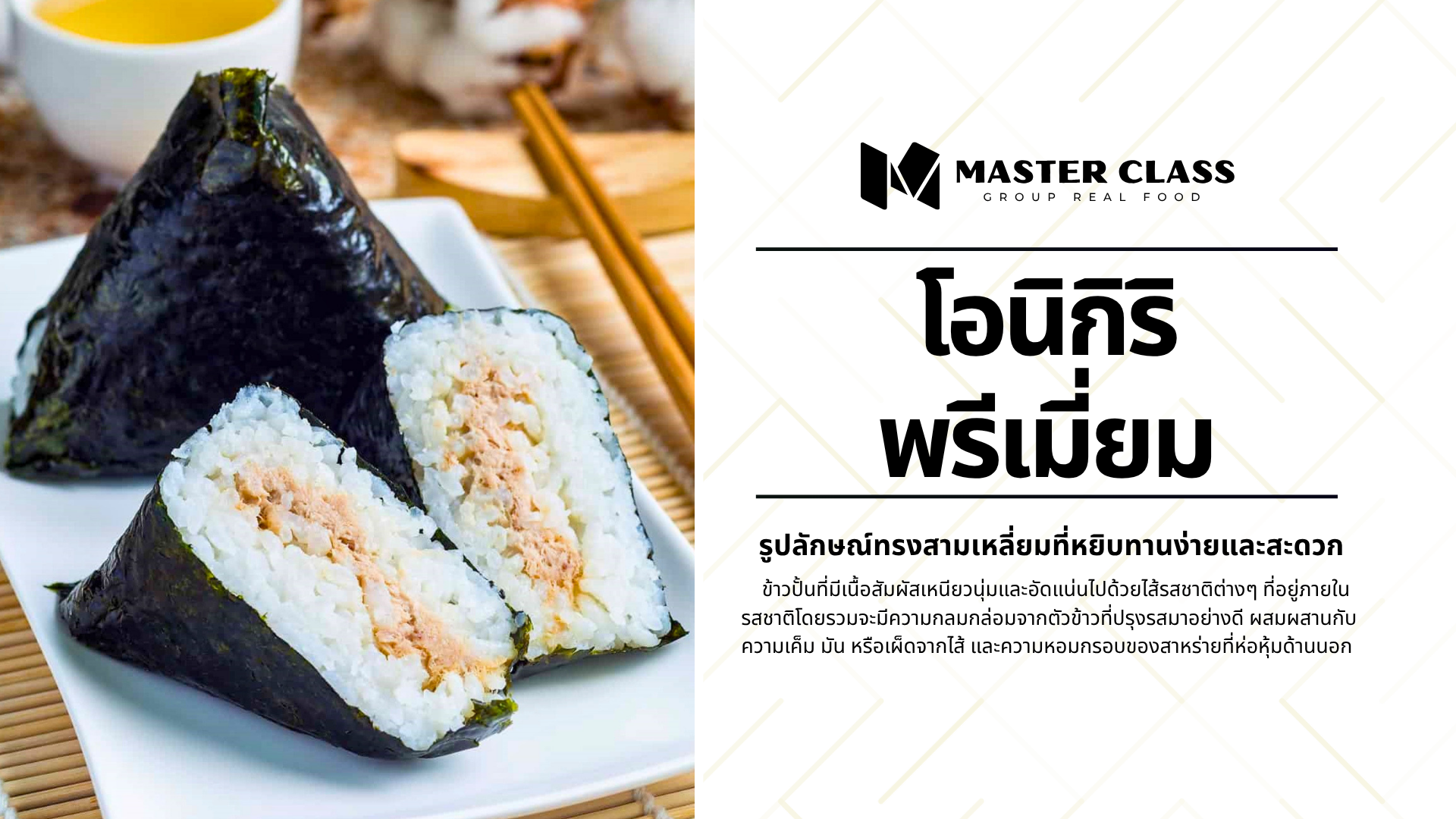 #009 ONIGIRI (โอนิกิริ พรีเมี่ยม)