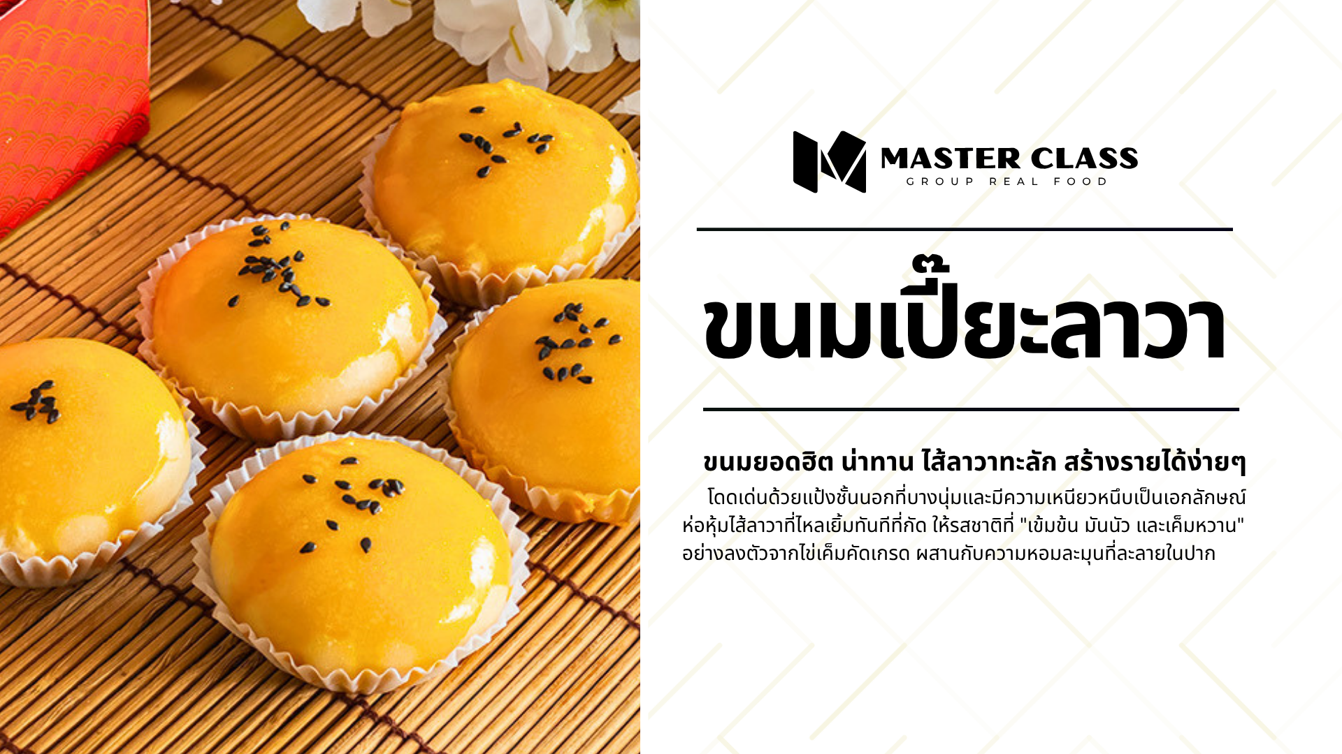 #010 MOONCAKE LAVA  (ขนมเปี๊ยะลาวา)