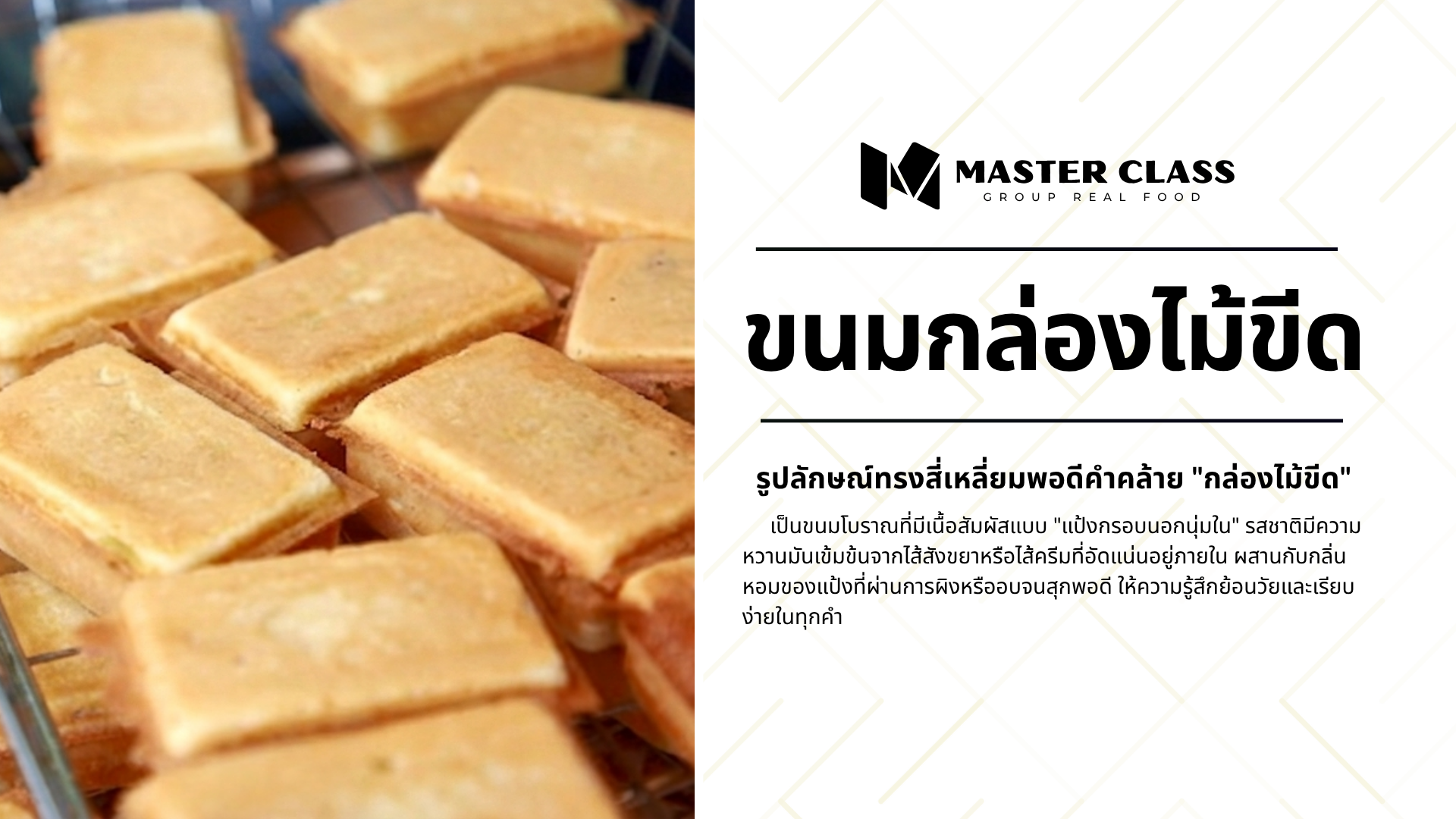 #012 MATCHBOX CAKE (ขนมกล่องไม้ขีด)