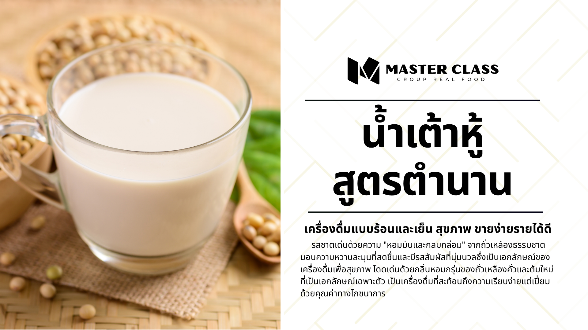 #013 SOY MILK (น้ำเต้าหู้ สูตรตำนาน)